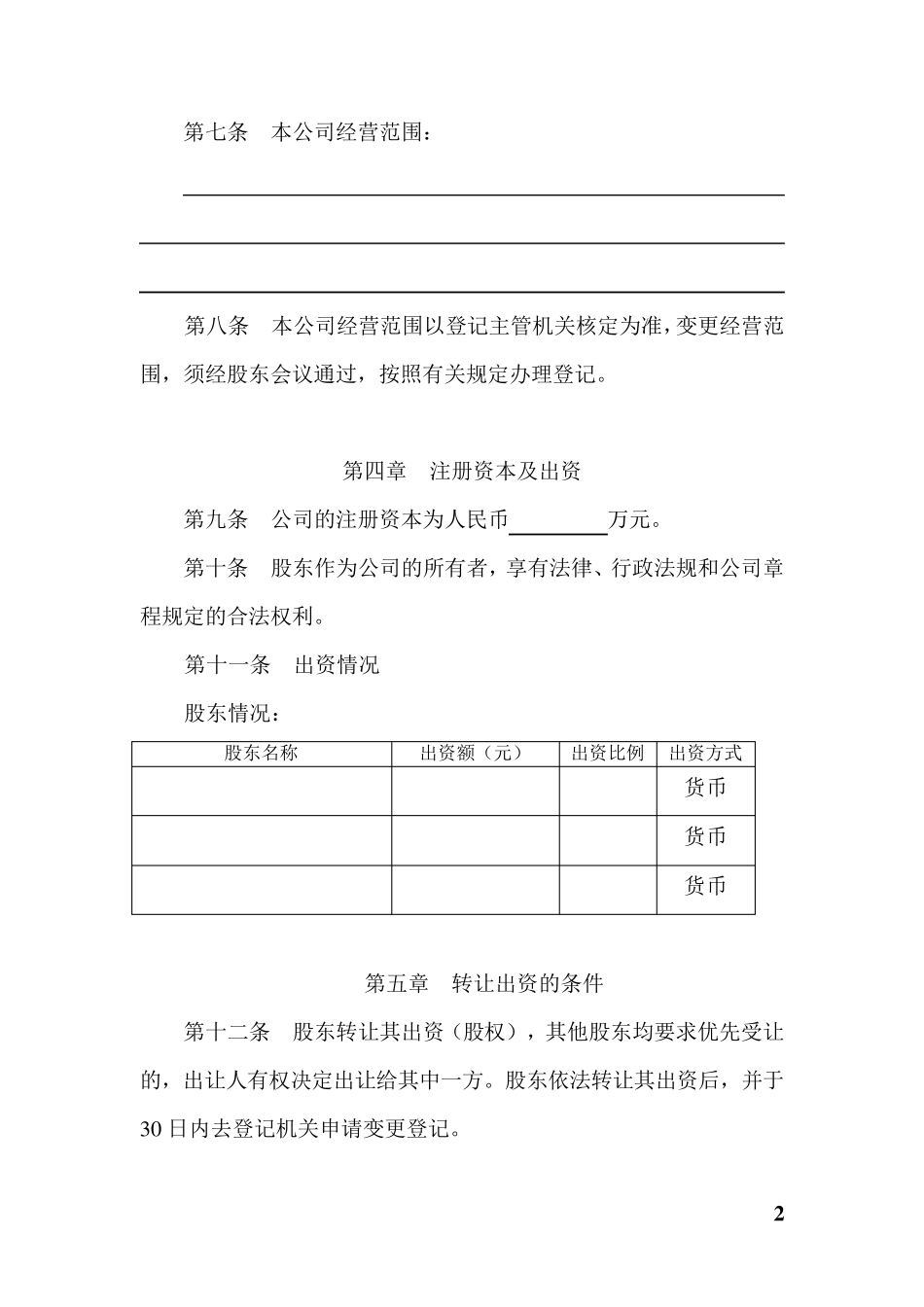建材公司章程_第2页
