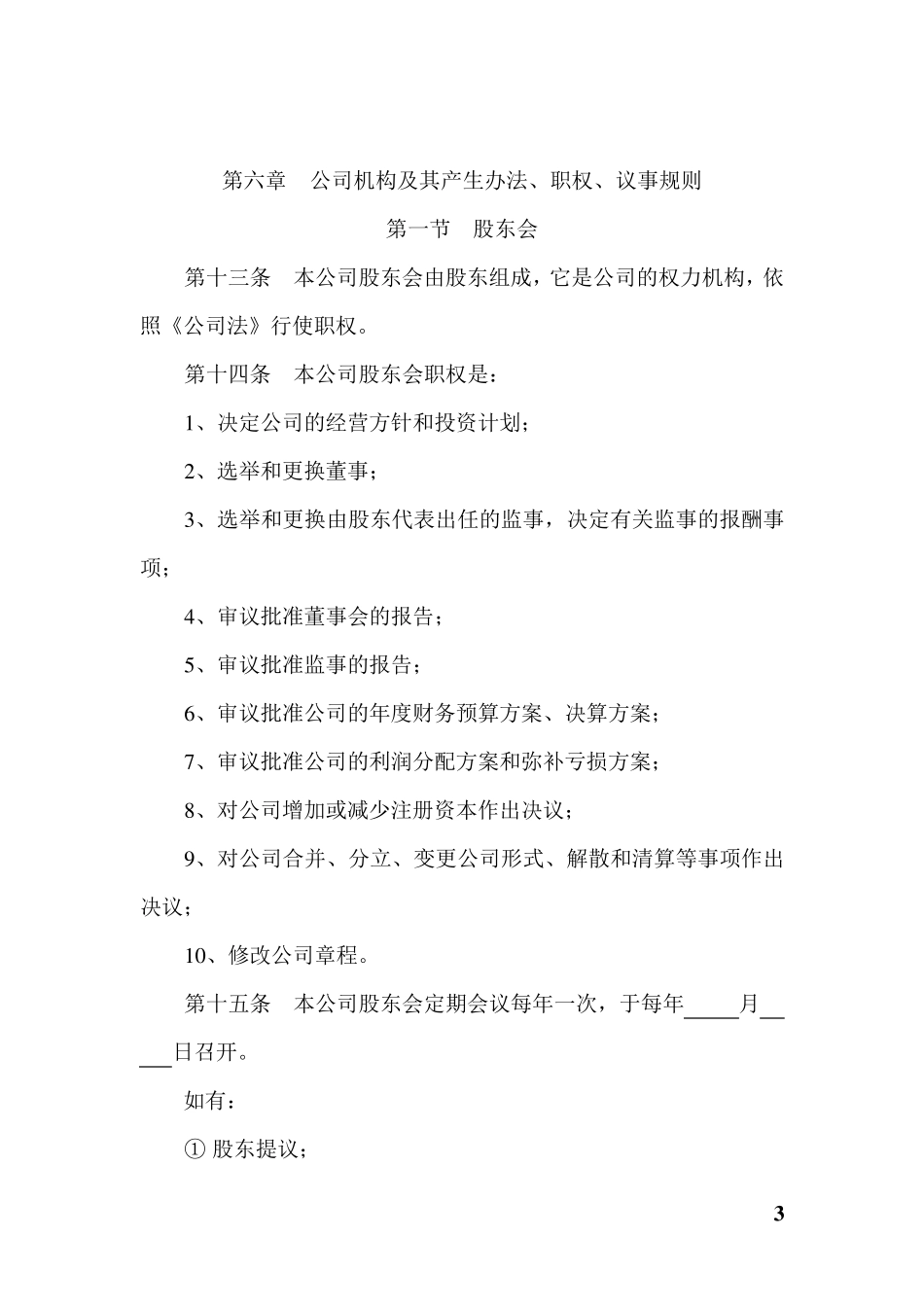 建材公司章程_第3页
