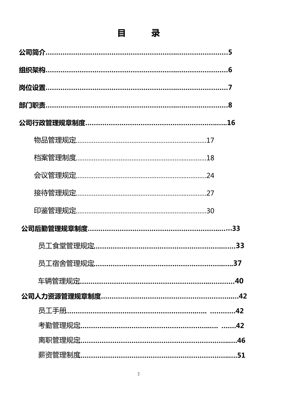 建材公司组织架构及制度汇编_第2页