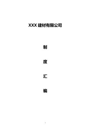 建材公司组织架构及制度汇编