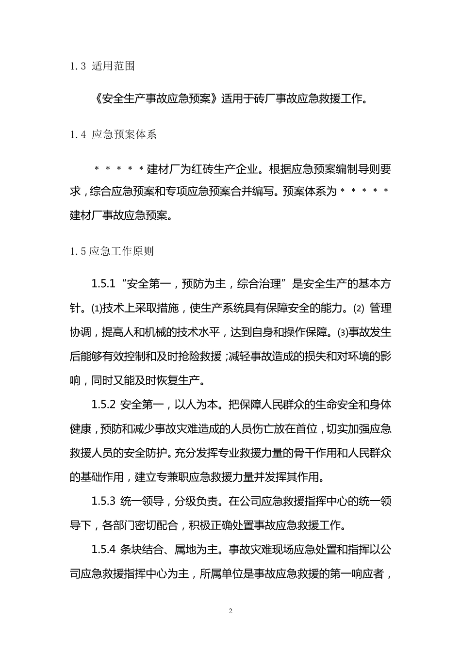 建材厂应急预案_第2页