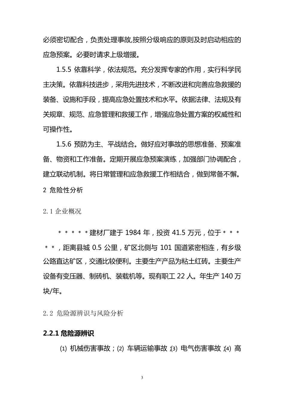 建材厂应急预案_第3页