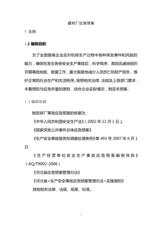 建材厂应急预案