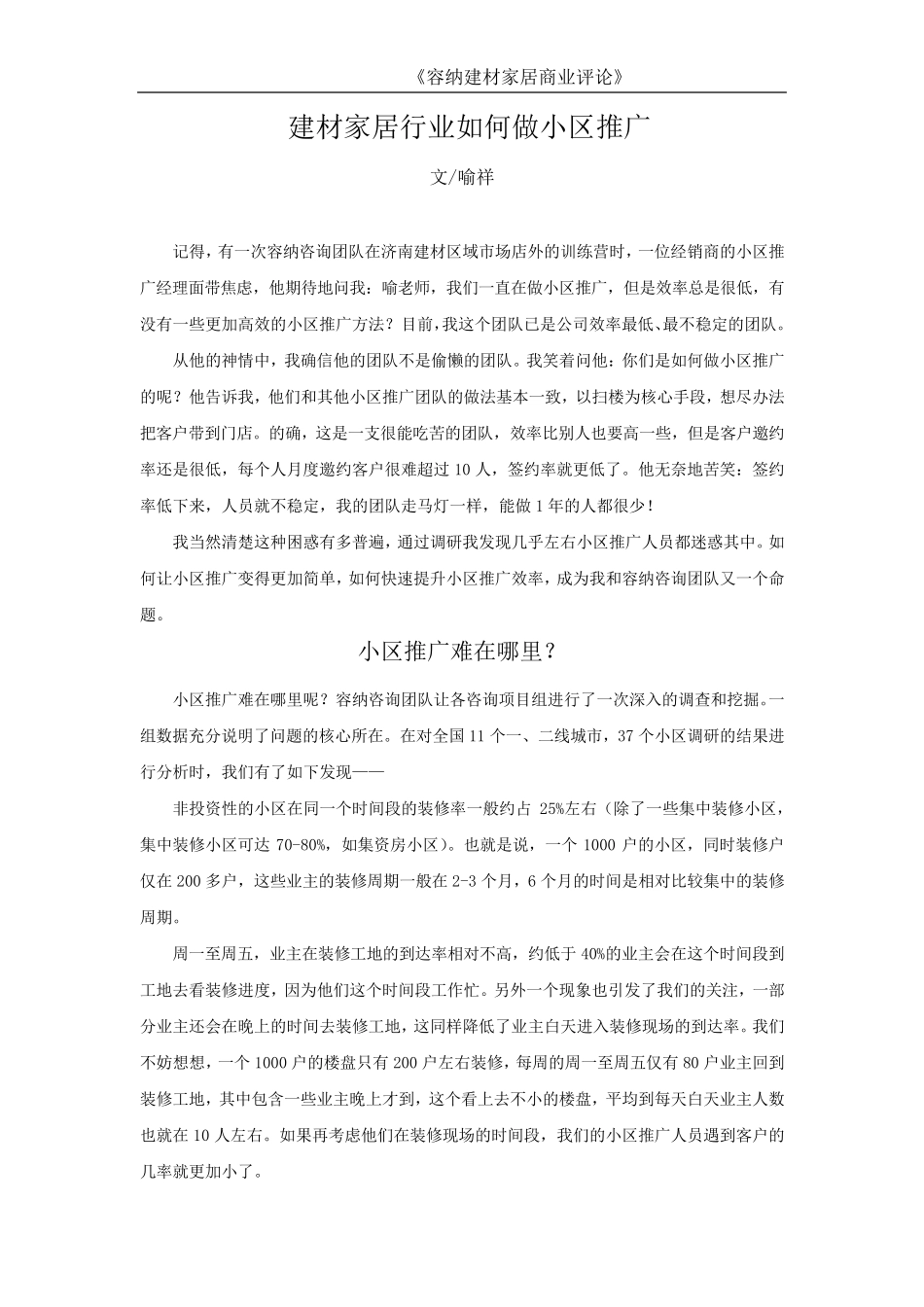 建材家居行业如何做小区推广_第1页