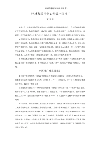 建材家居行业如何做小区推广