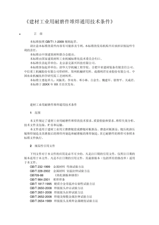 建材工业用耐磨件堆焊通用技术条件