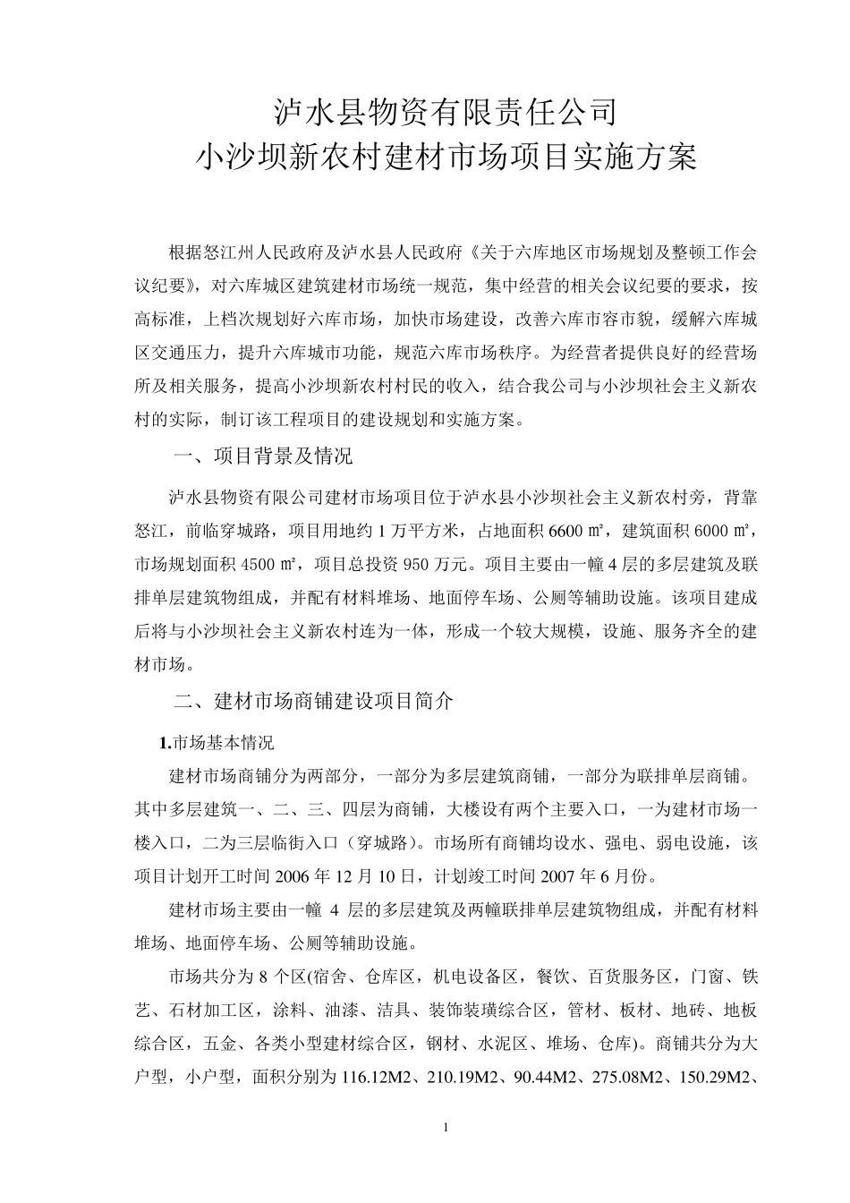 建材市场建设项目实施方案_第1页