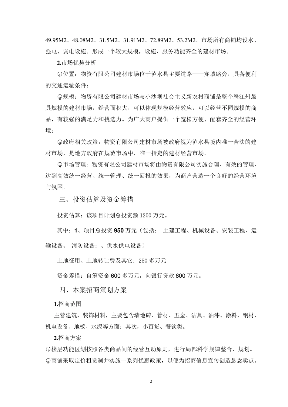建材市场建设项目实施方案_第2页