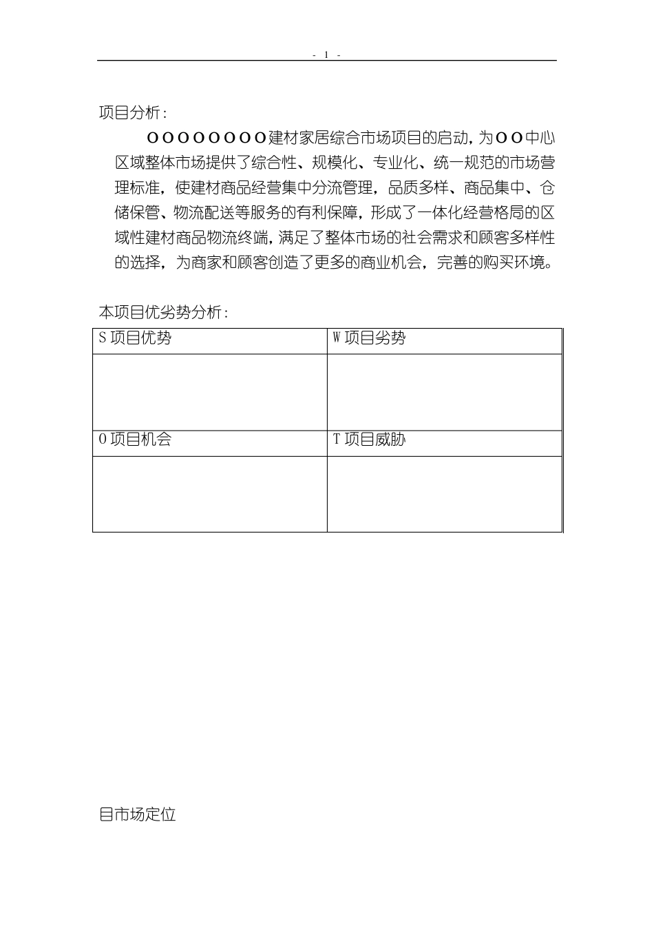 建材市场招商方案_第1页