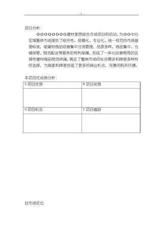 建材市场招商方案