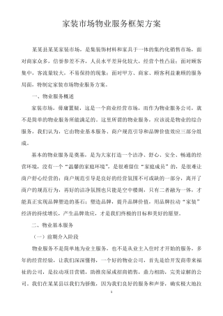 建材市场物业服务方案