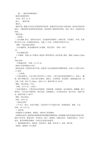 建材市场调研报告