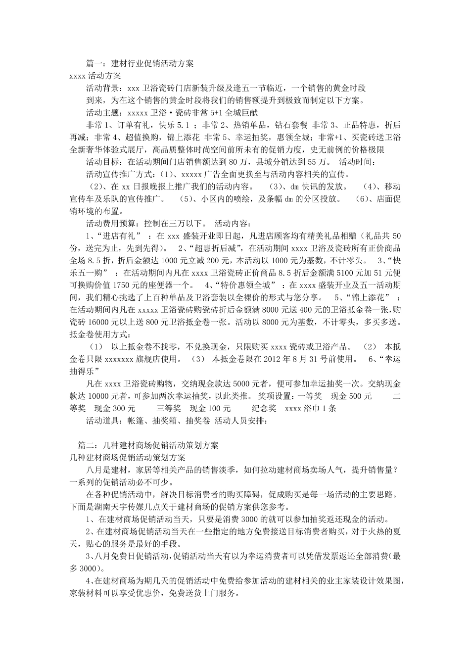 建材类促销活动方案(共6篇)_第1页