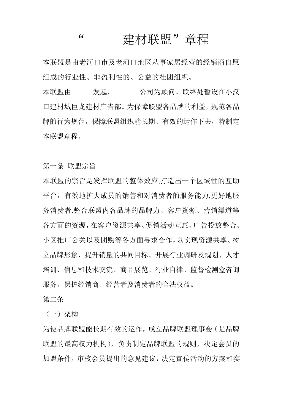 建材联盟章程_第1页