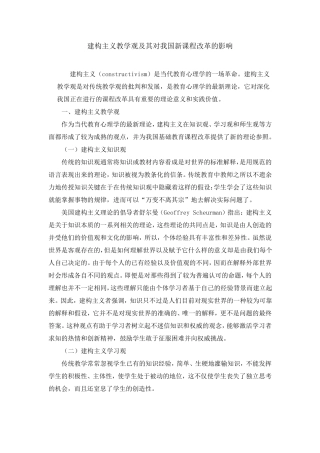 建构主义教学观及其对我国新课程改革的影响