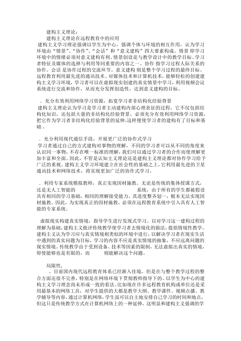 建构主义理论的应用、局限性、展望_第1页
