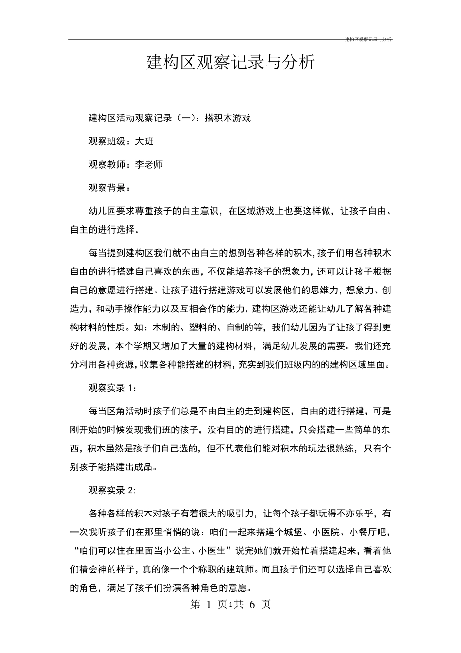 建构区观察记录与分析_第1页