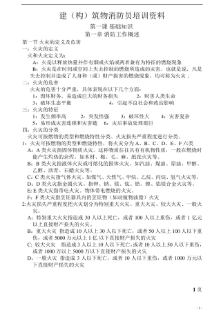 建构筑消防员培训资料