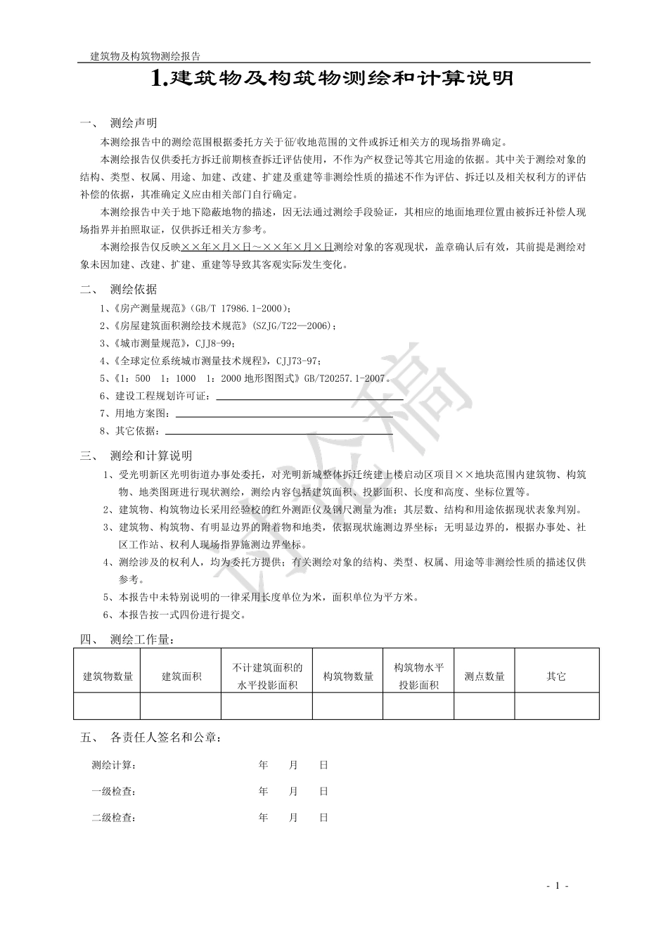 建构筑物拆迁测绘报告[讨论稿]_第3页