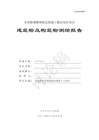 建构筑物拆迁测绘报告[讨论稿]