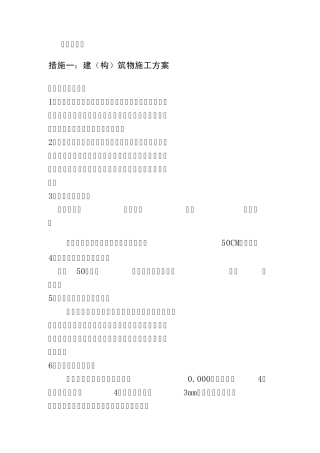 建构筑物施工技术方案