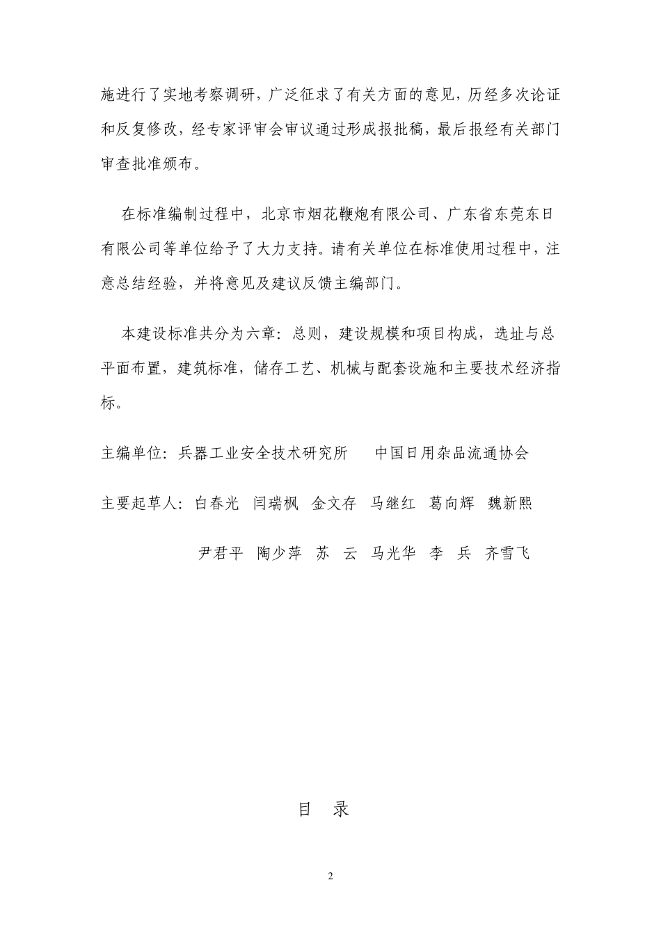 建标1252009烟花爆竹批发仓库建设标准_第2页