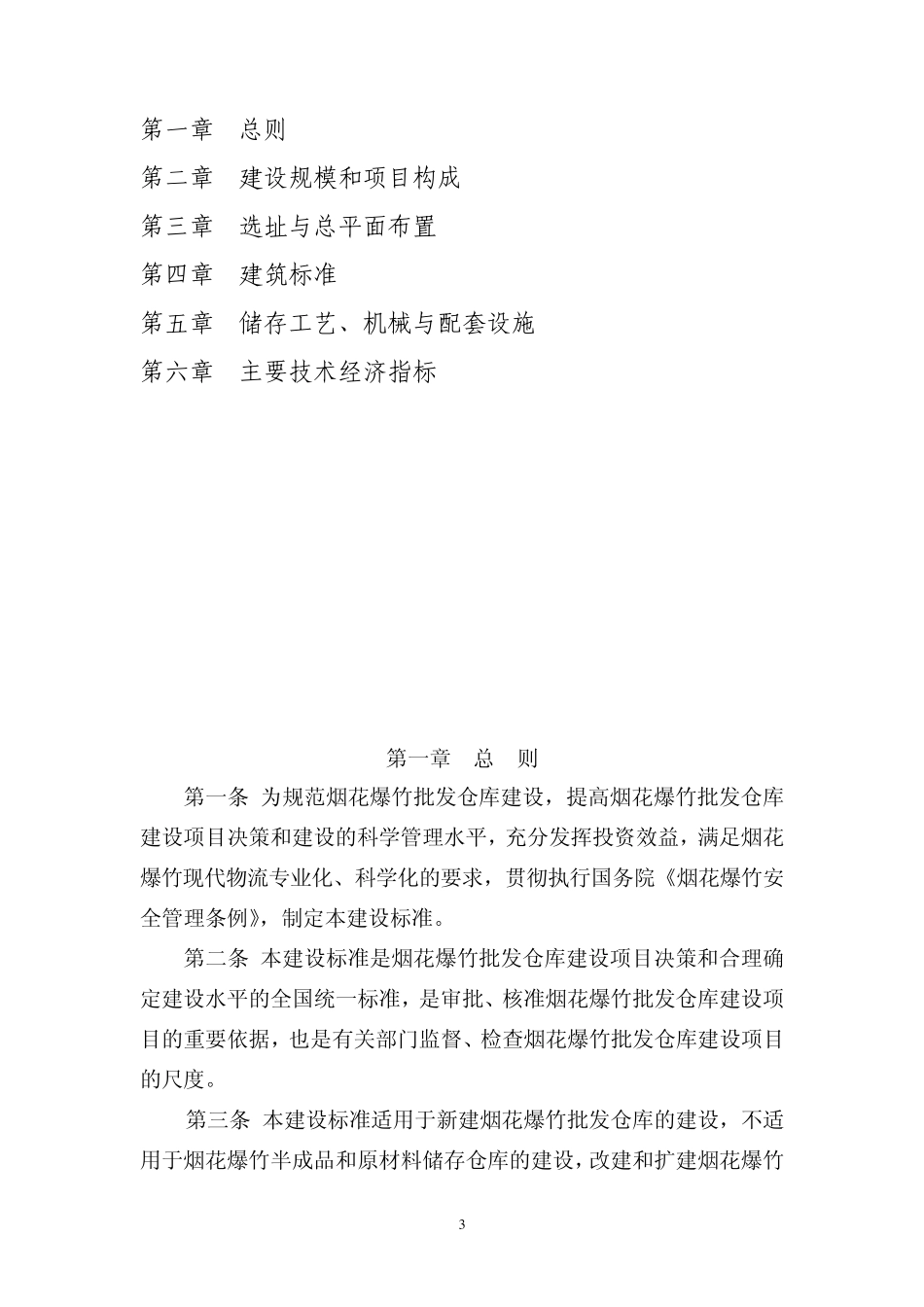 建标1252009烟花爆竹批发仓库建设标准_第3页