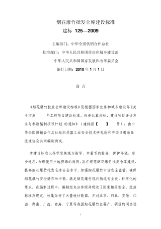 建标1252009烟花爆竹批发仓库建设标准