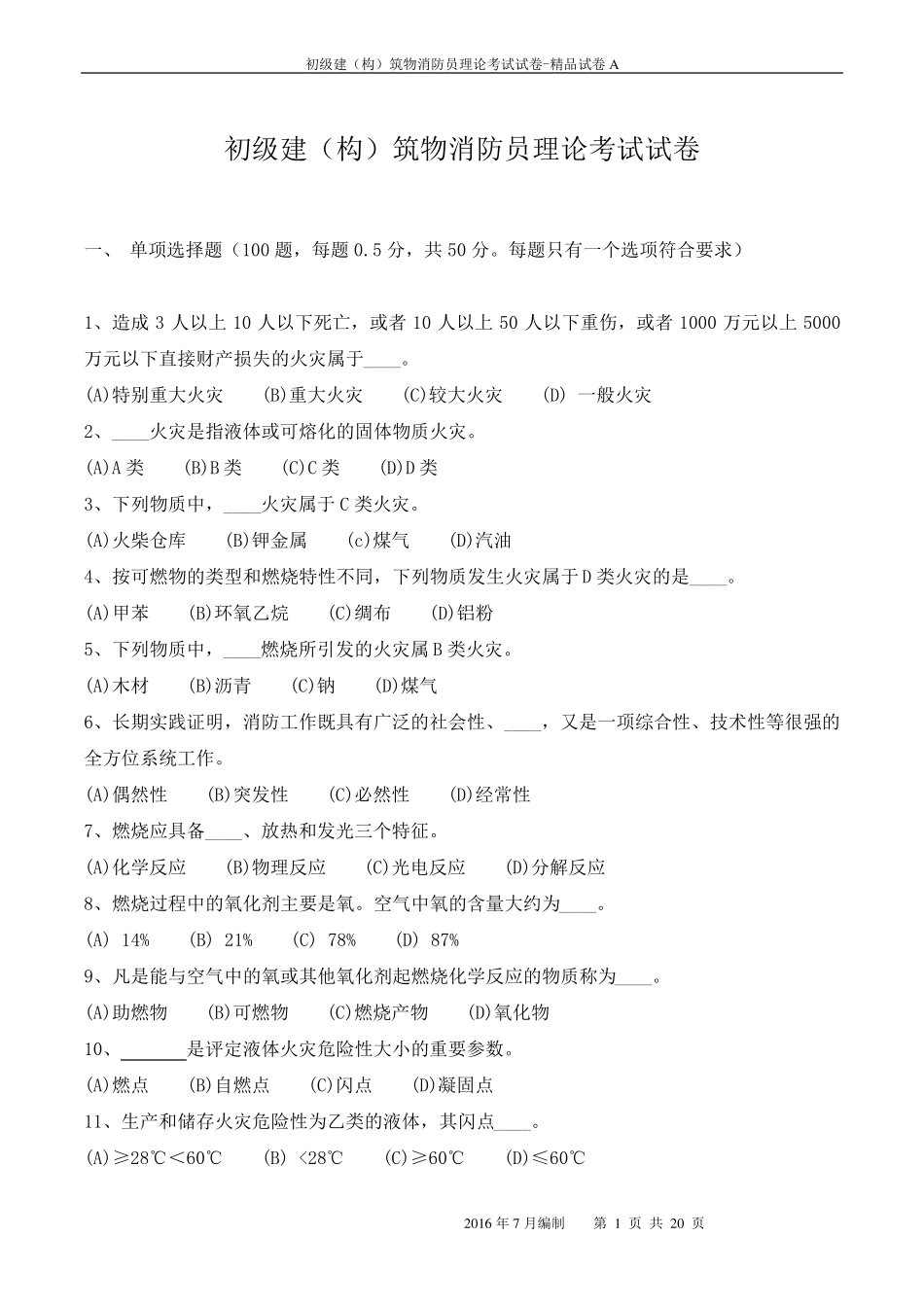 建构筑物消防员试卷及答案_第1页