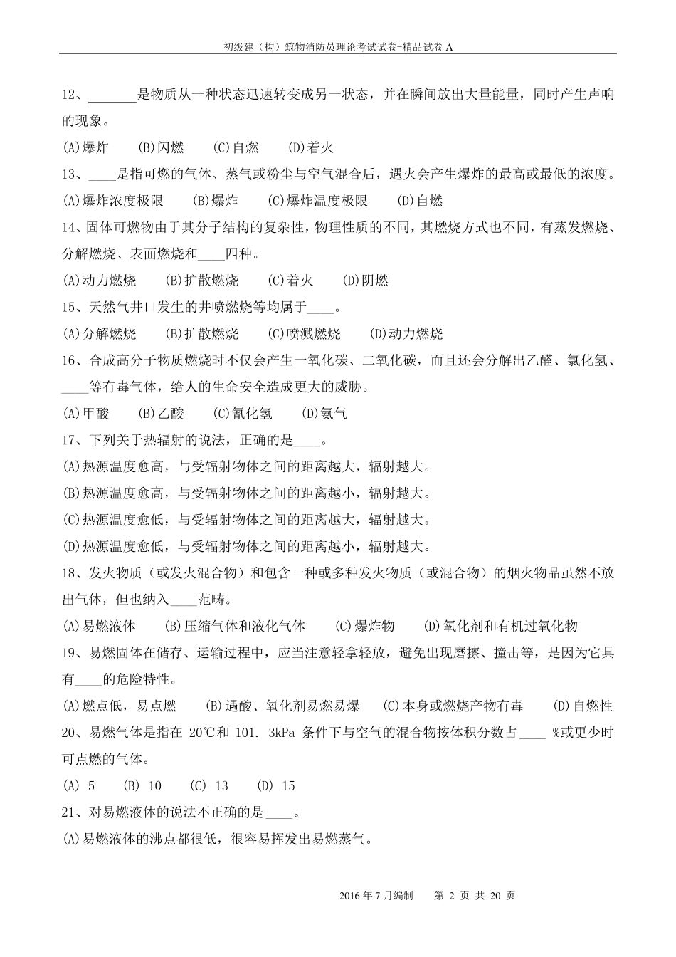 建构筑物消防员试卷及答案_第2页