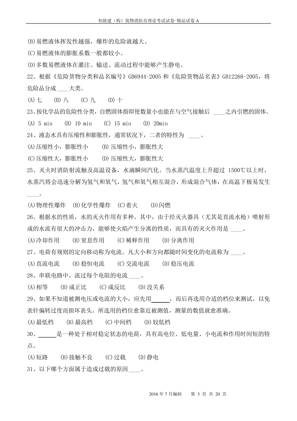 建构筑物消防员试卷及答案_第3页