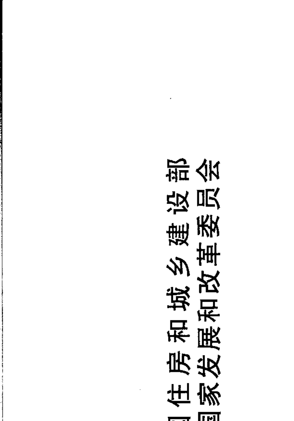 建标1282010城市公共停车场工程项目建设标准_第1页