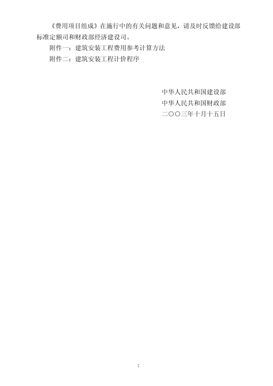 建标[2003]206号建筑安装工程费用项目组成_第2页