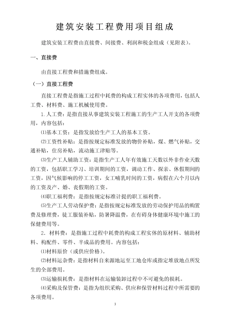 建标[2003]206号建筑安装工程费用项目组成_第3页