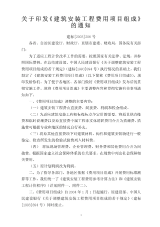 建标[2003]206号建筑安装工程费用项目组成
