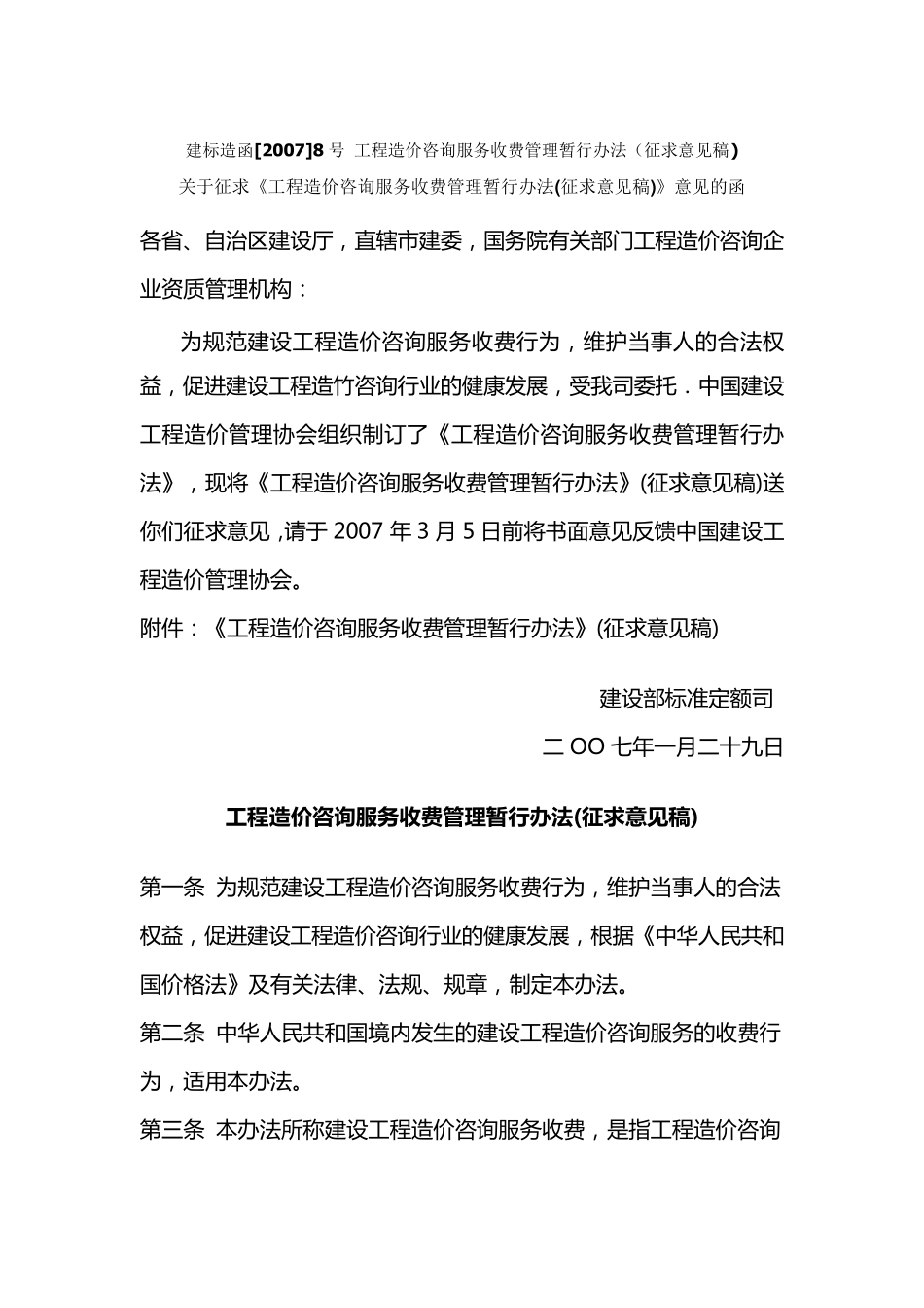 建标造函[2007]8号_第1页