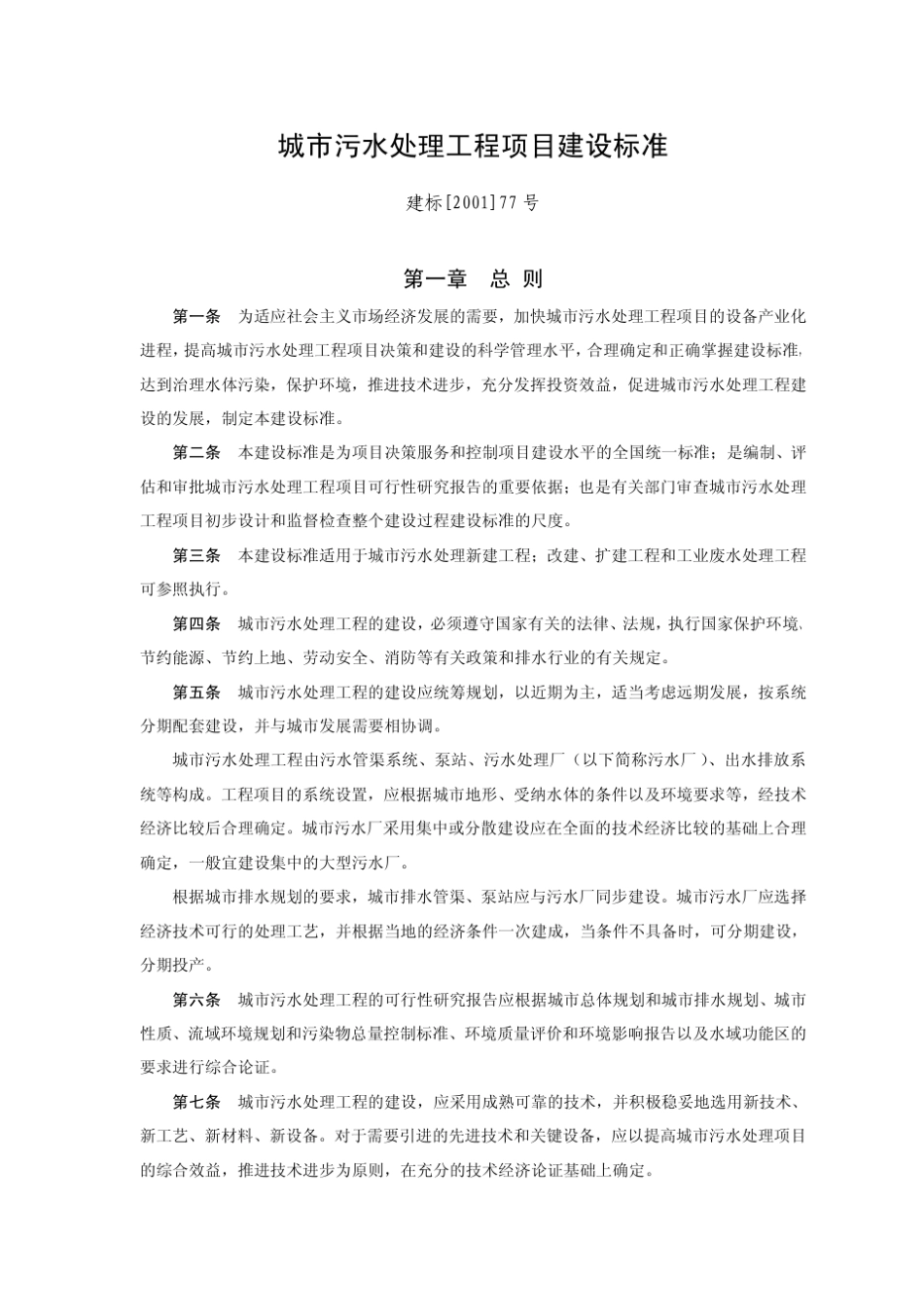 建标城市污水处理工程项目建设标准_第1页