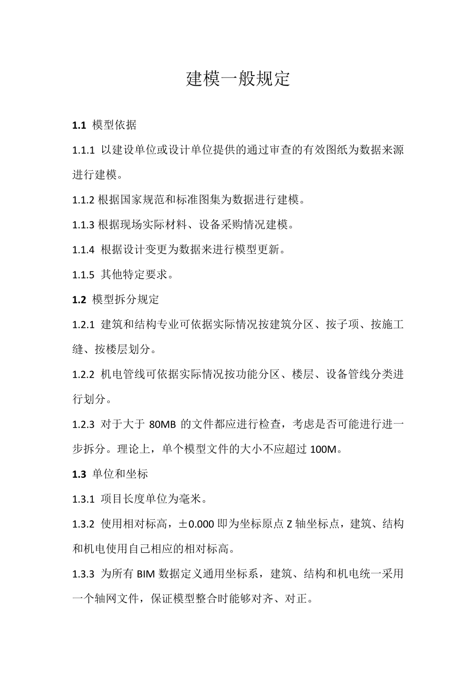 建模一般规定_第1页