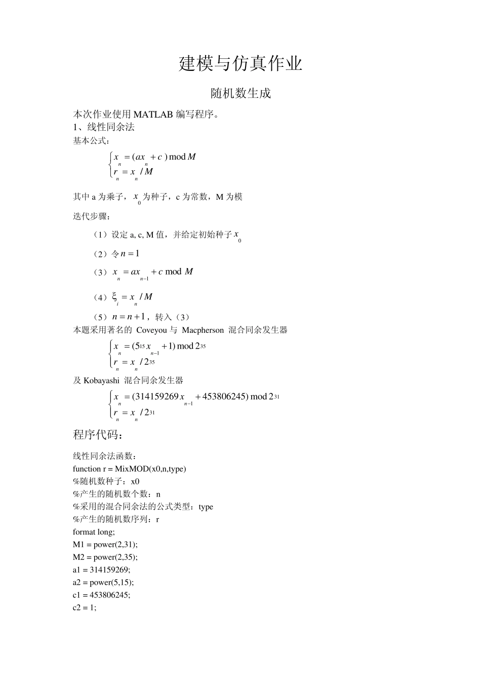 建模与仿真作业随机数生成_第1页