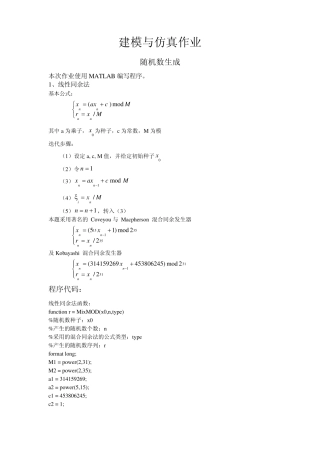 建模与仿真作业随机数生成