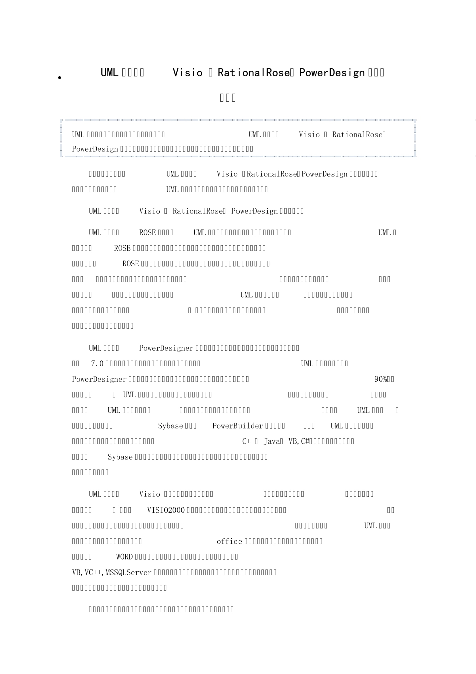 建模工具Visio`RationalRose`PowerDesigner`EA的功能与异同_第1页