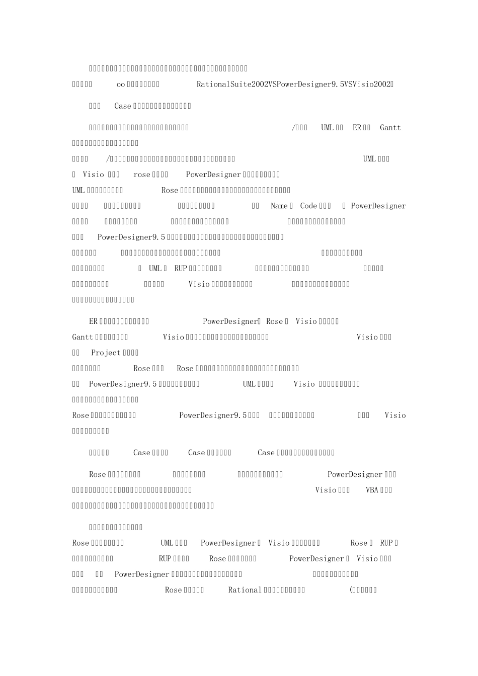 建模工具Visio`RationalRose`PowerDesigner`EA的功能与异同_第2页