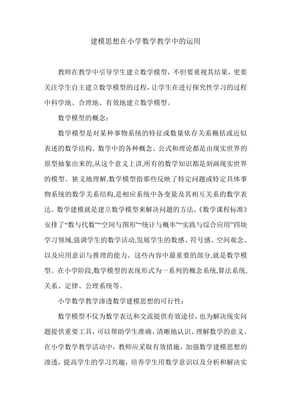 建模思想在小学数学中的运用_第1页