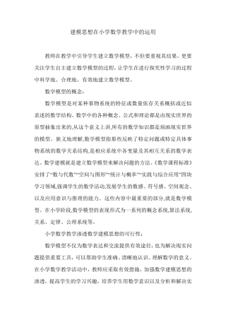 建模思想在小学数学中的运用
