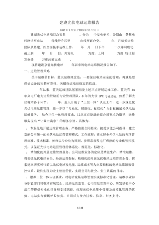 建湖电站年度运维报告