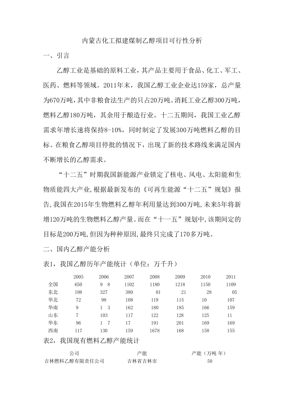 建煤制乙醇项目可行性分析_第1页