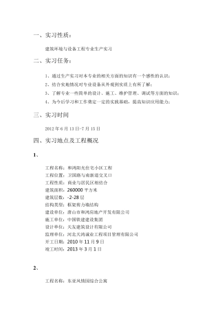 建环专业生产实习报告