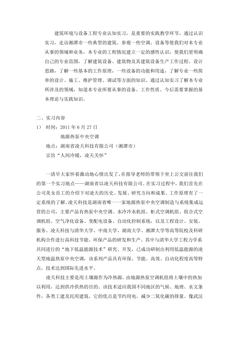 建环专业认知实习报告_第2页