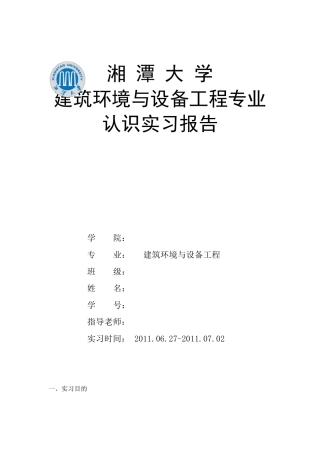 建环专业认知实习报告