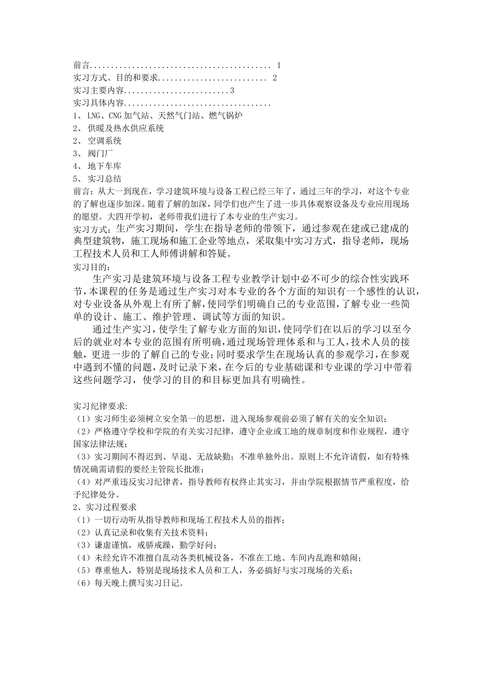 建环生产实习报告(自己实习后整理的精华版)_第1页